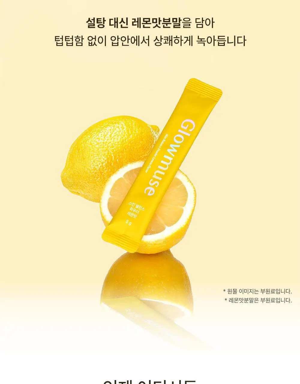 [리뷰이벤트/피부건강] 글로우뮤즈 스킨 밸런스 파우더 레몬맛 14포 (14일분) 상세페이지 39